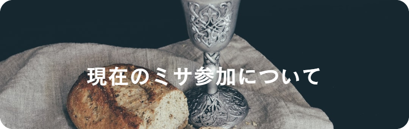 吉祥寺教会ミサイメージ