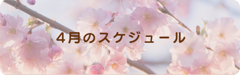 吉祥寺教会4月の予定イメージ