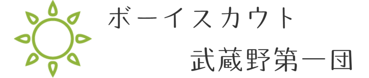 ボーイスカウト武蔵野第一団