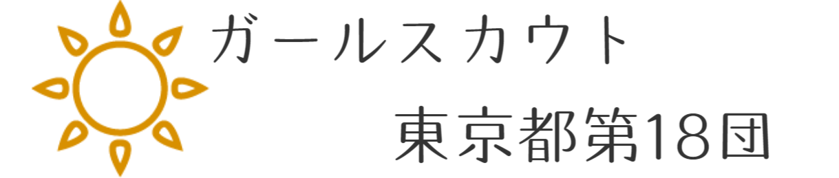 ガールスカウト東京都第18団