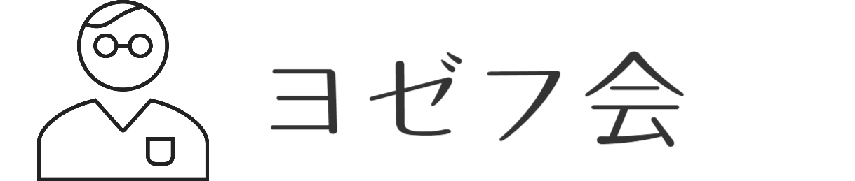 吉祥寺教会ヨゼフ会