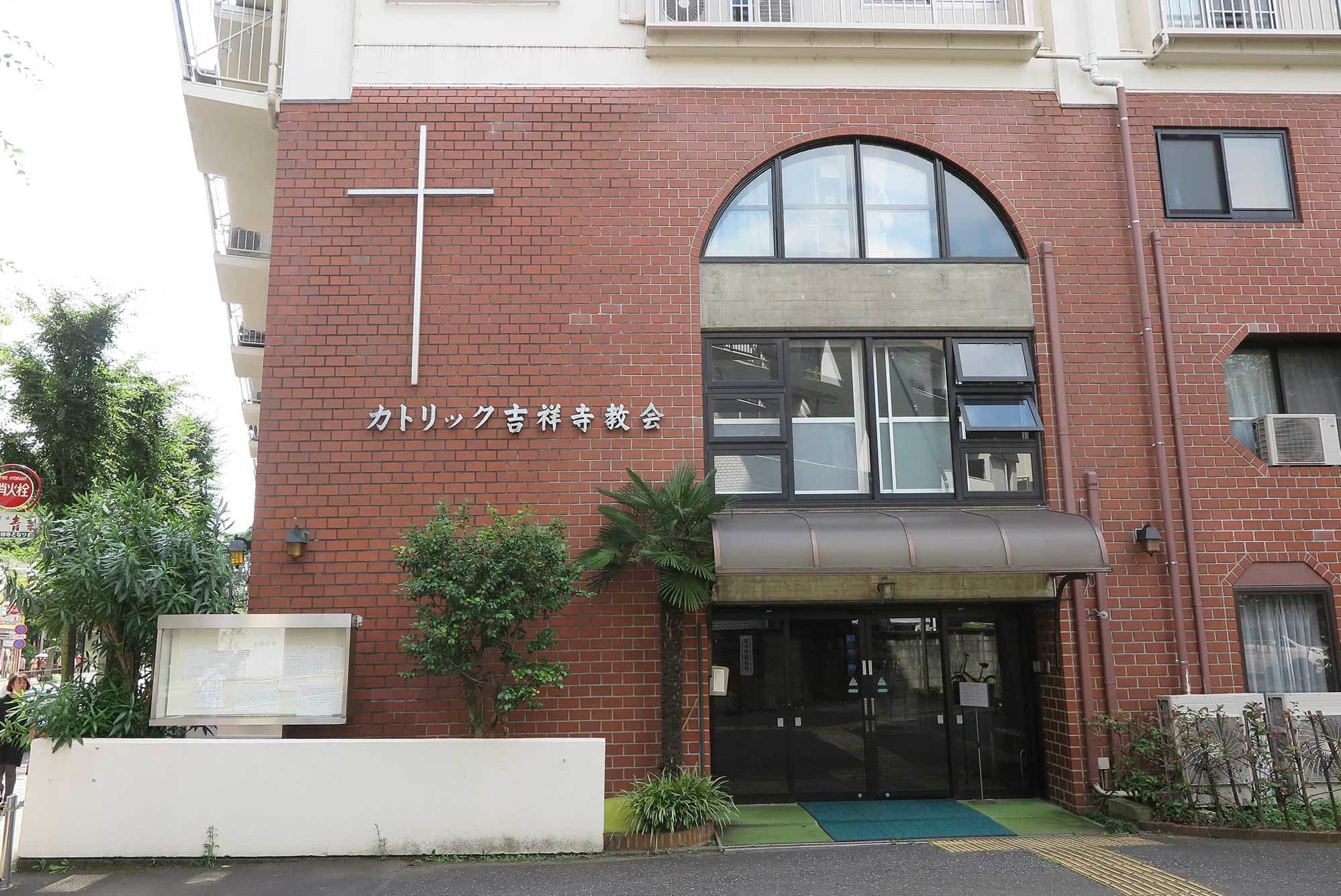 カトリック吉祥寺教会信徒会館